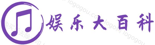 娱乐大百科